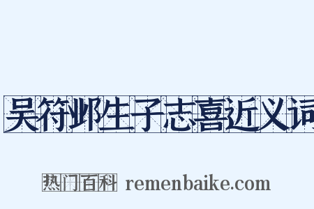 吴符邺生子志喜近义词是什么意思的图片